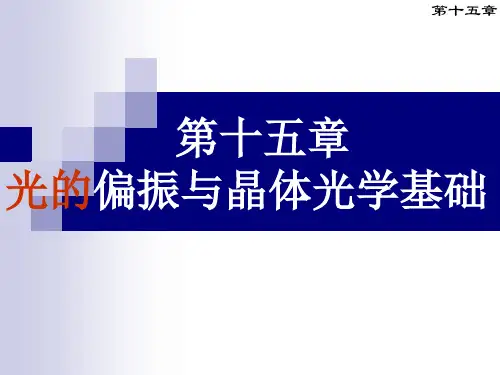工程光学学习课件光的偏振与晶体光学基础15