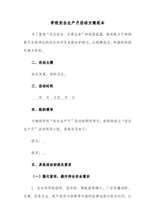 学校安全生产月活动方案范本（五篇）
