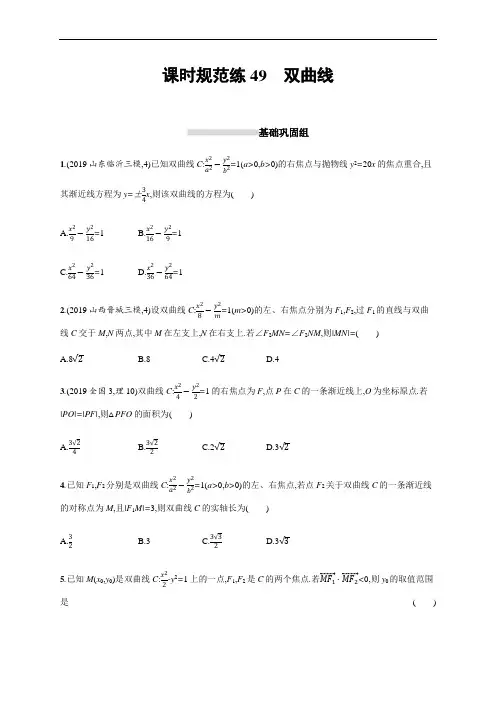 2021高考理科数学(人教A版)一轮复习课时规范练49双曲线  