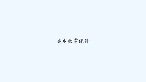 美术欣赏课件 PPT