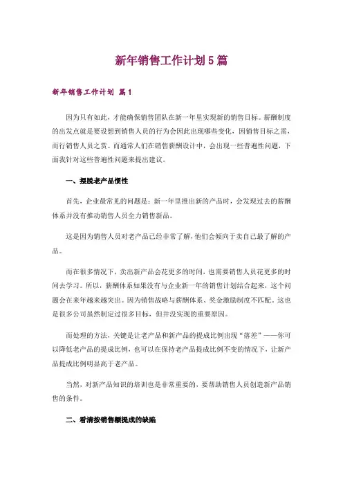 新年销售工作计划5篇