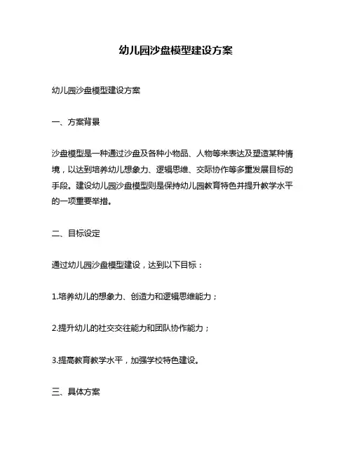 幼儿园沙盘模型建设方案