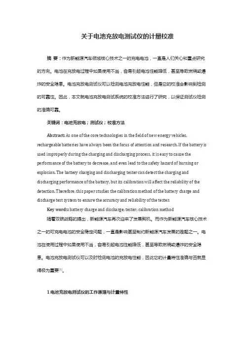 关于电池充放电测试仪的计量校准