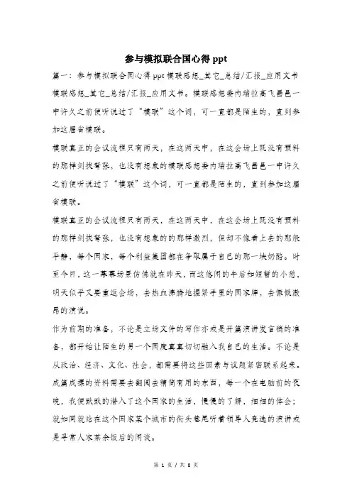 参与模拟联合国心得ppt.doc