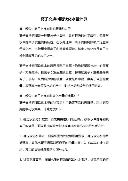 离子交换树脂软化水量计算