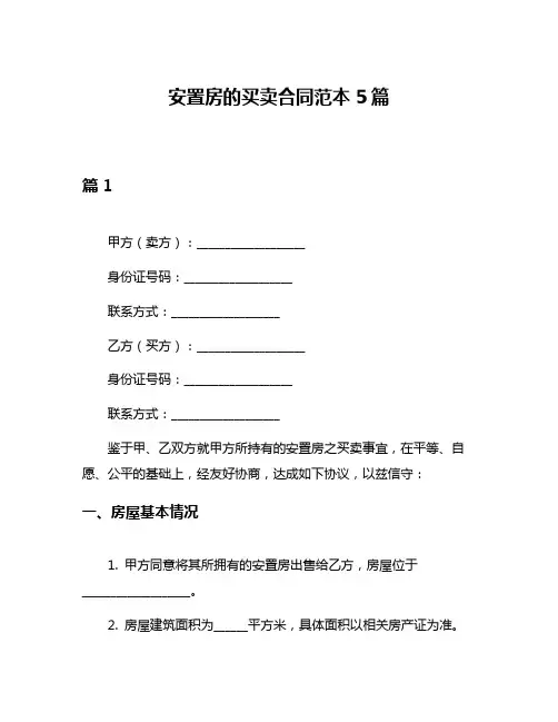 安置房的买卖合同范本5篇