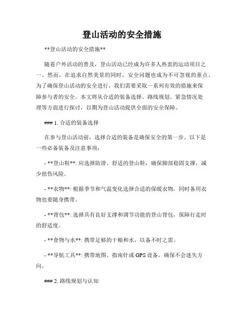 登山活动的安全措施