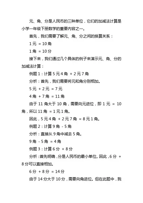 一年级下册元角分的加减法