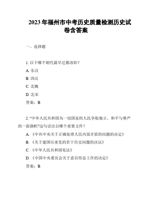 2023年福州市中考历史质量检测历史试卷含答案
