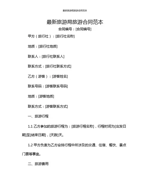 最新旅游局旅游合同范本[1]
