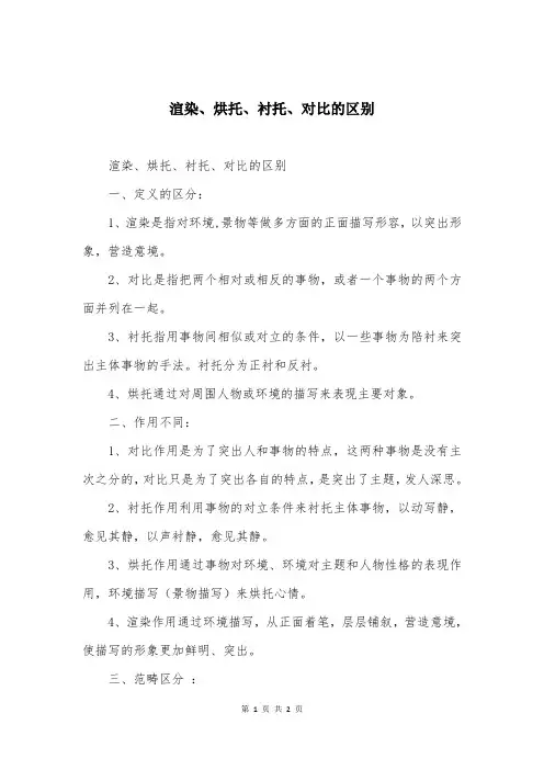 渲染、烘托、衬托、对比的区别