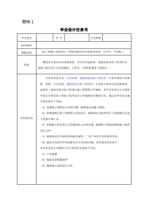 毕业设计任务书(施工组织设计)