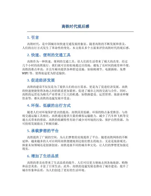 高铁时代观后感