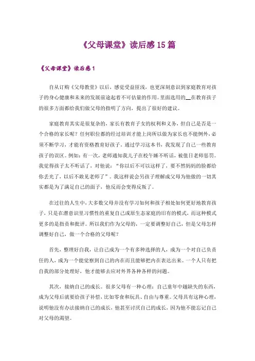 《父母课堂》读后感15篇