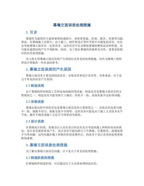 幕墙立面误差处理措施