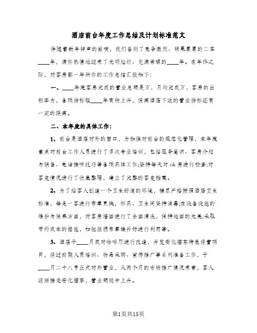 酒店前台年度工作总结及计划标准范文(五篇)