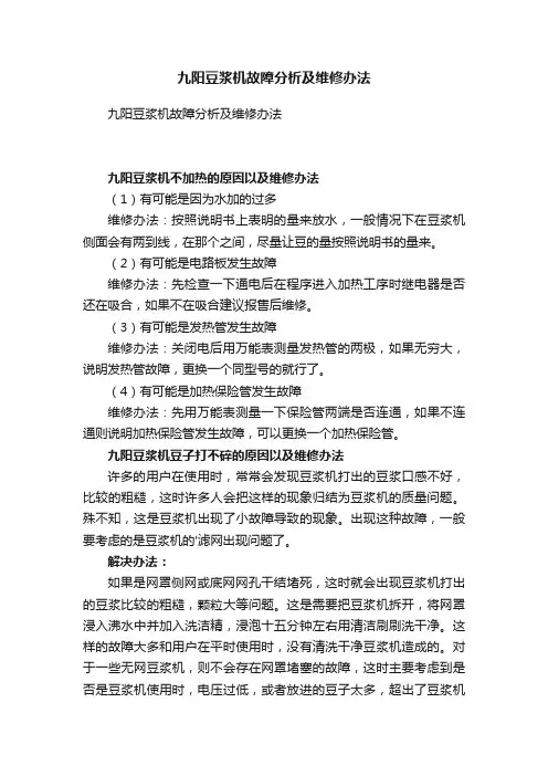 九阳豆浆机故障分析及维修办法