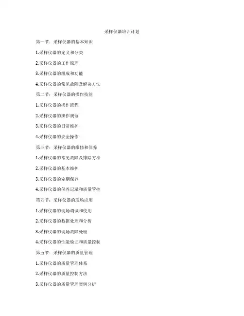 采样仪器培训计划