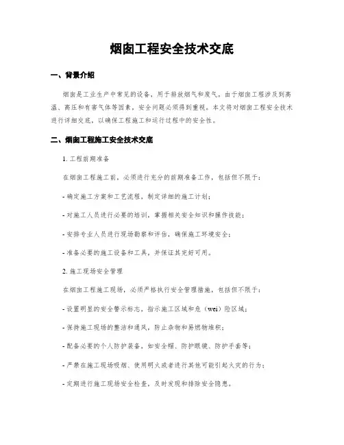 烟囱工程安全技术交底