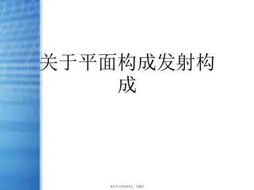 平面构成发射构成课件
