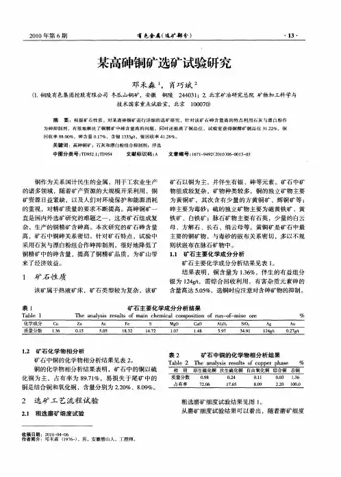 某高砷铜矿选矿试验研究