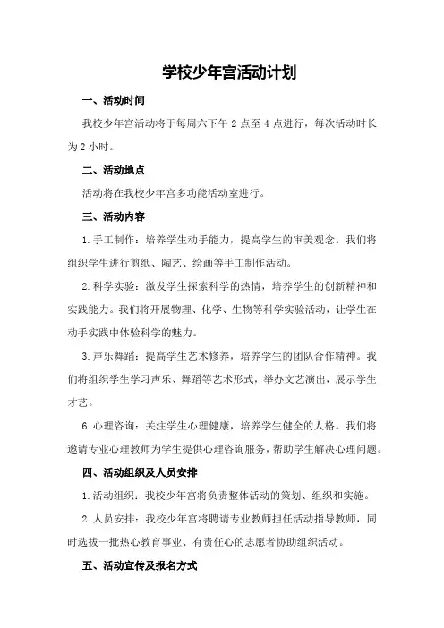 学校少年宫活动计划