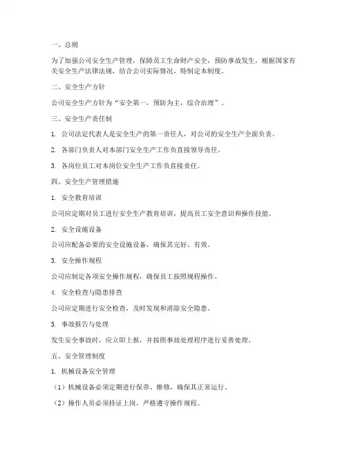 服装加工公司安全生产管理制度