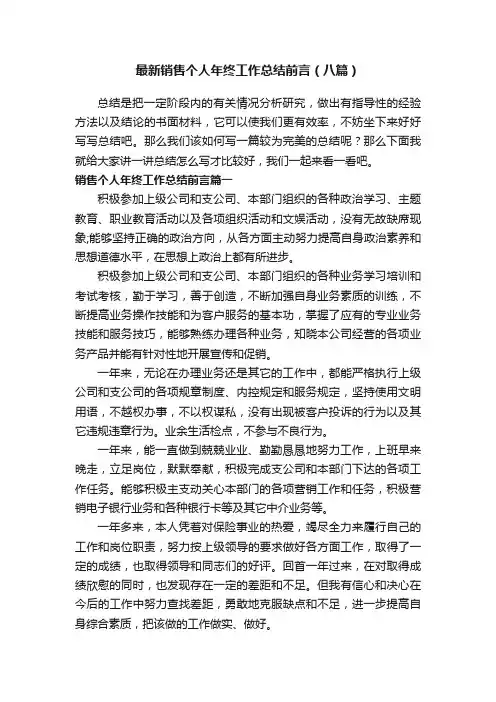 最新销售个人年终工作总结前言（八篇）