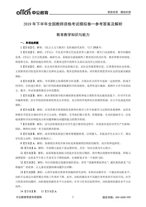 2019年下半年全国教师资格考试模拟卷一参考答案及解析