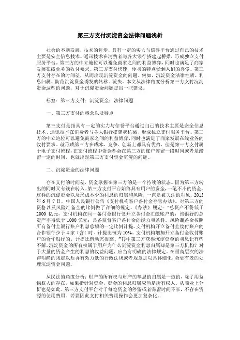 第三方支付沉淀资金法律问题浅析