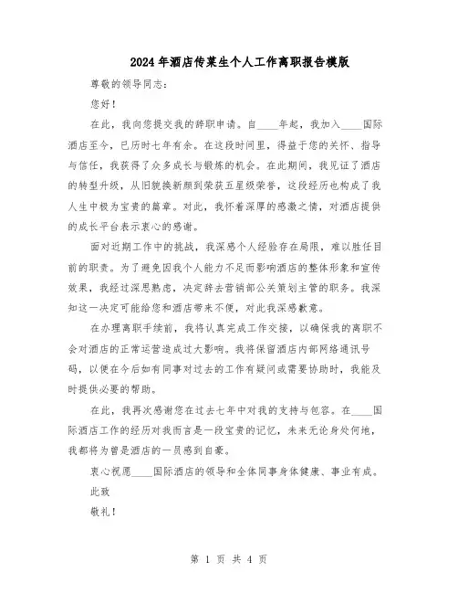 2024年酒店传菜生个人工作离职报告模版（3篇）