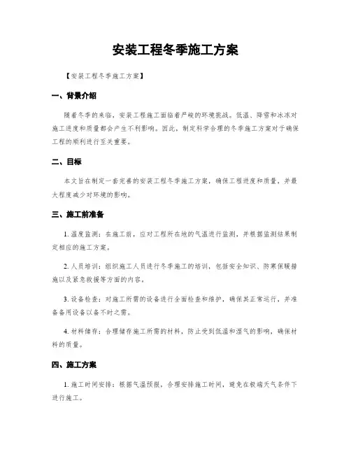 安装工程冬季施工方案