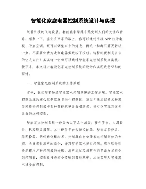 智能化家庭电器控制系统设计与实现