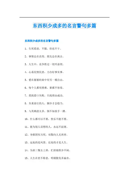 东西积少成多的名言警句多篇