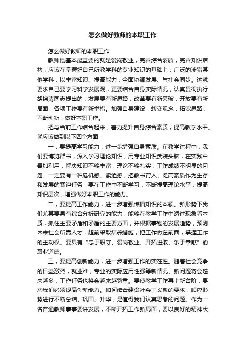 怎么做好教师的本职工作