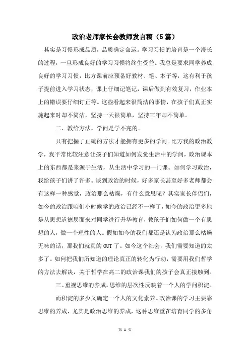 政治老师家长会教师发言稿(5篇)