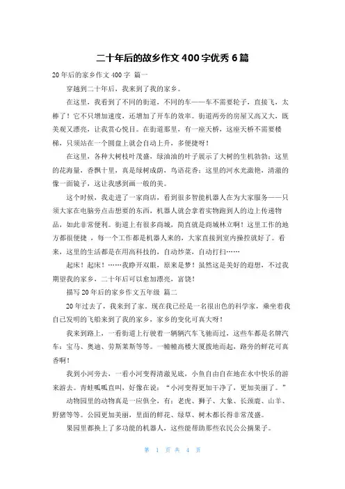 二十年后的故乡作文400字优秀6篇