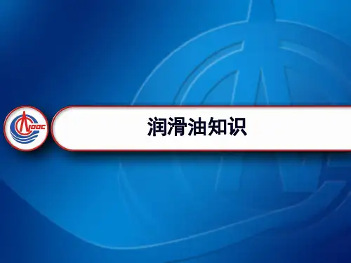 润滑油PPT(理论)