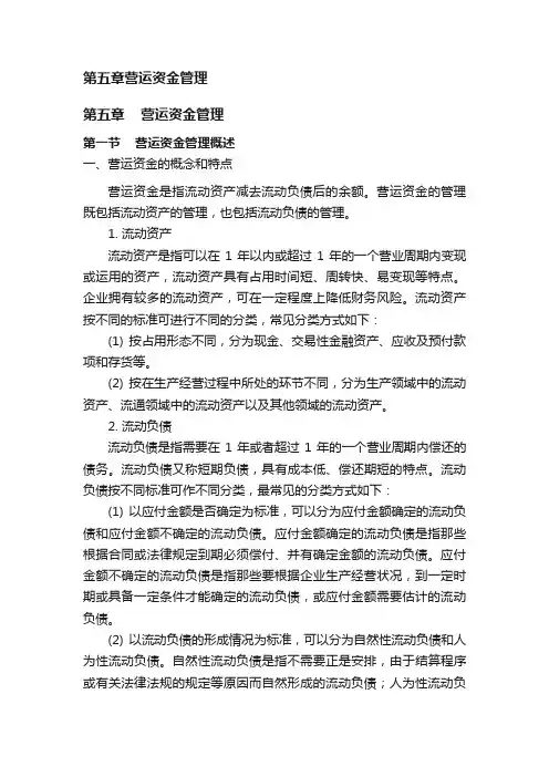 第五章营运资金管理