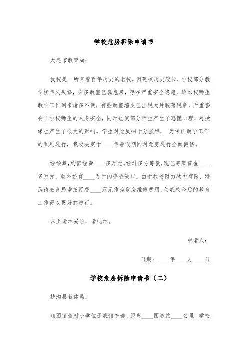 学校危房拆除申请书（四篇）