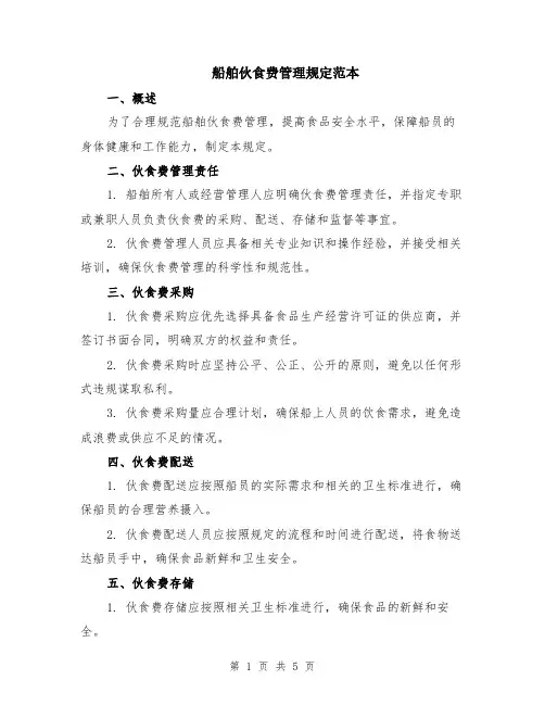 船舶伙食费管理规定范本（2篇）