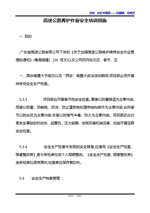 高速公路养护作业安全培训措施