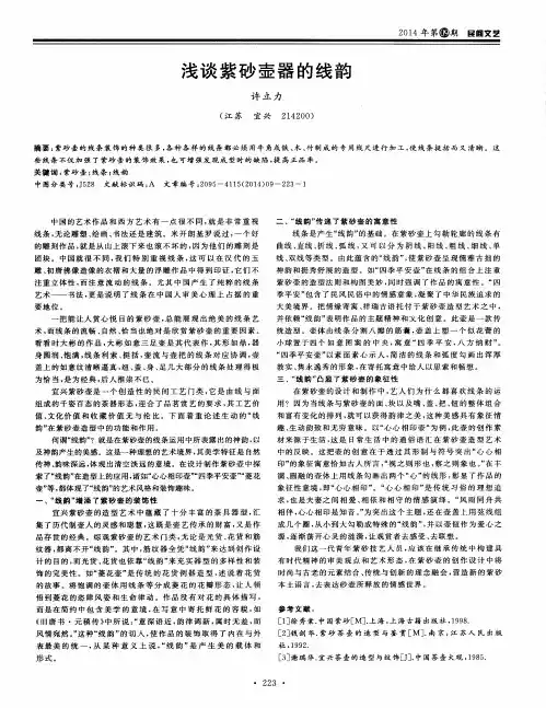 浅谈紫砂壶器的线韵