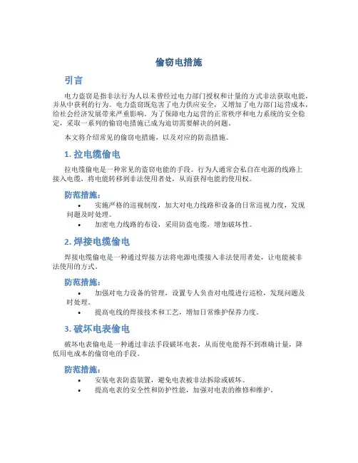 偷窃电措施