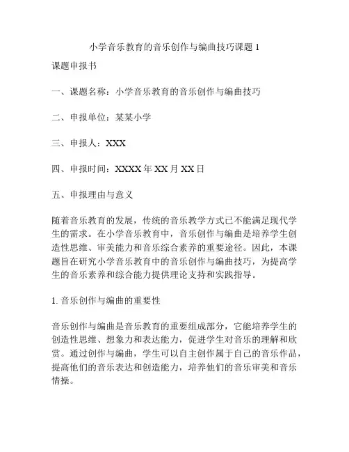 【课题申报】小学音乐教育的音乐创作与编曲技巧课题1