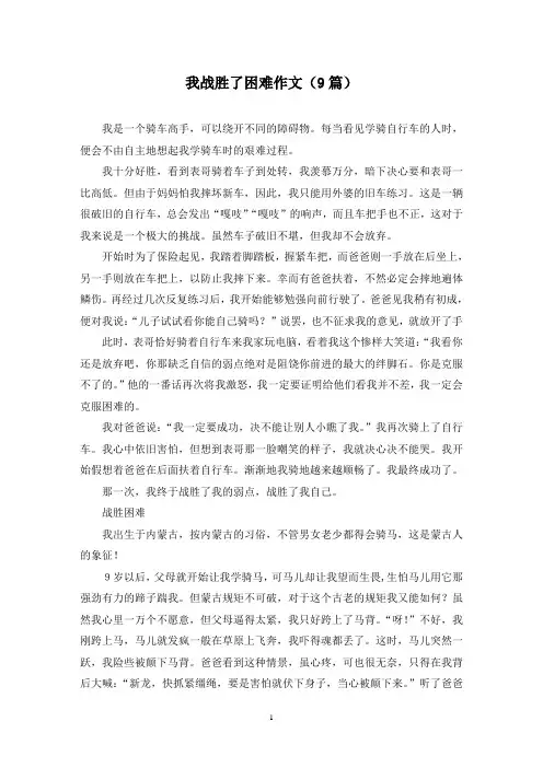 我战胜了困难作文(9篇)