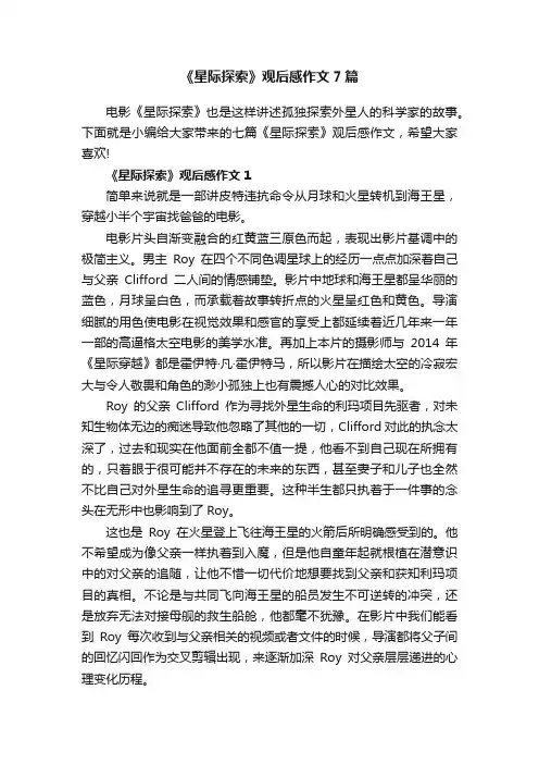 《星际探索》观后感作文7篇