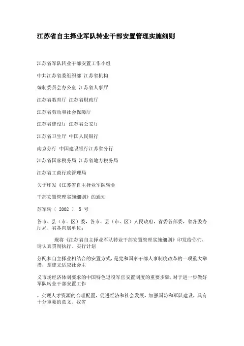 江苏省自主择业军队转业干部安置管理实施细则
