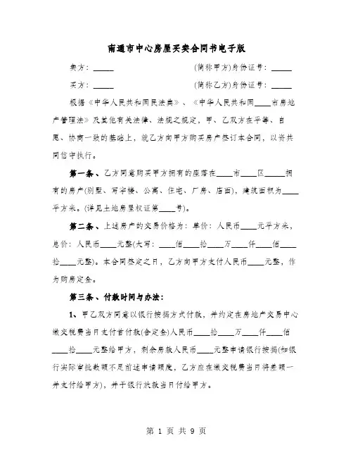 南通市中心房屋买卖合同书电子版(4篇)