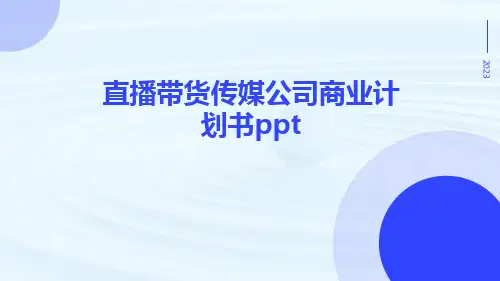 直播带货传媒公司商业计划书ppt